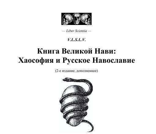 Книга великой Нави_ Хаософия и русское навославие _0.jpg
